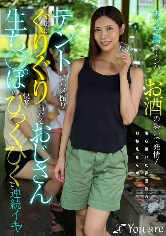 『キャンプ場でナンパお酒の勢いで発情！落ち着いた雰囲気のおねえさんがテントでハメ撮り奥にぐりぐり当たるおじさん生ち〇ぽの快楽ひっくひくで連続イキ！ 水端あさみ』の代表画像