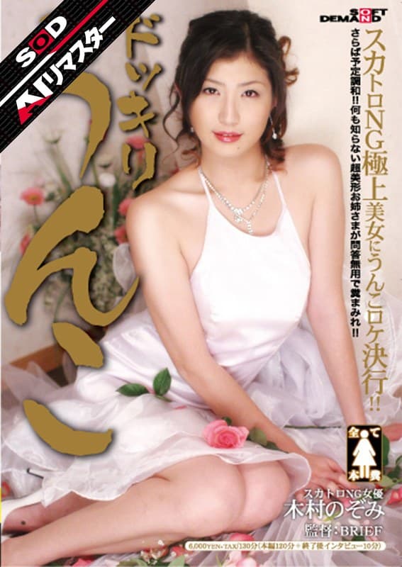 『【AIリマスター】ドッキリうんこ 木村のぞみ』の代表画像
