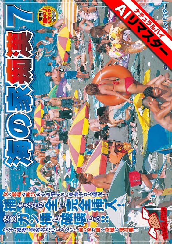 『【AIリマスター】海の家痴●7』の代表画像