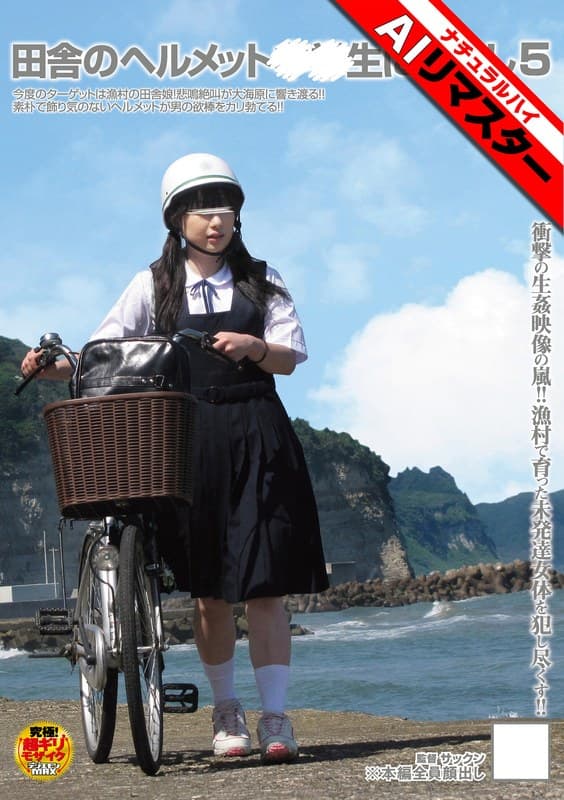 『【AIリマスター】田舎のヘルメット○○生に中出し5』の代表画像
