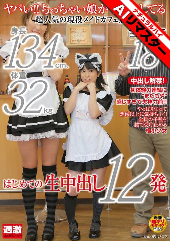 『【AIリマスター】ヤバい！！ちっちゃい娘が子作りしてる 身長134cm、体重32kg、超人気の現役メイドカフェ店員 雪野りこ 18歳 はじめての生中出し12発』の代表画像