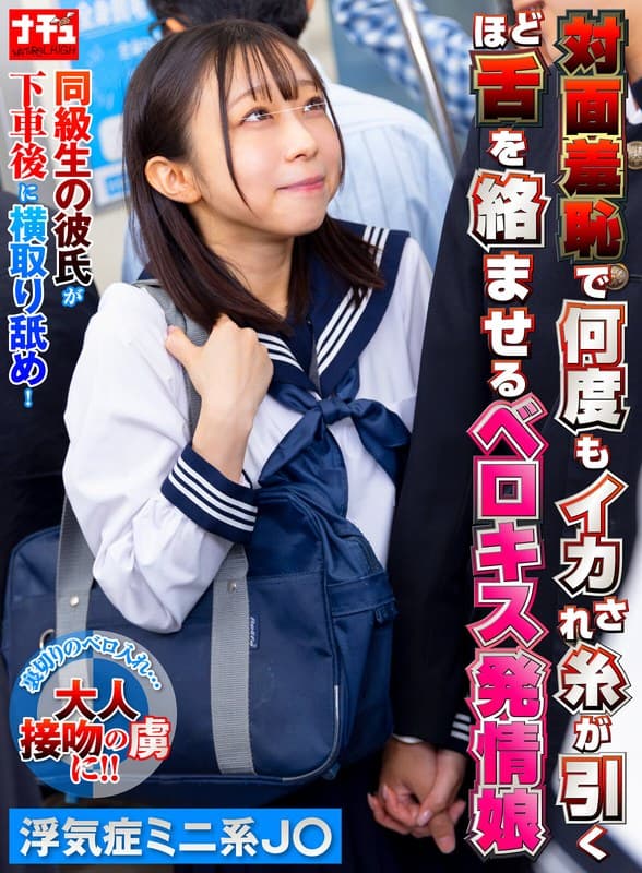 『対面羞恥で何度もイカされ糸が引くほど舌を絡ませるベロキス発情娘7 浮気症ミニ系J〇』の代表画像