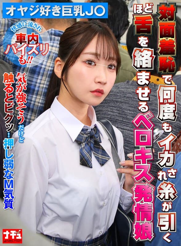 『対面羞恥で何度もイカされ糸が引くほど舌を絡ませるベロキス発情娘7 オヤジ好き巨乳J〇』の代表画像
