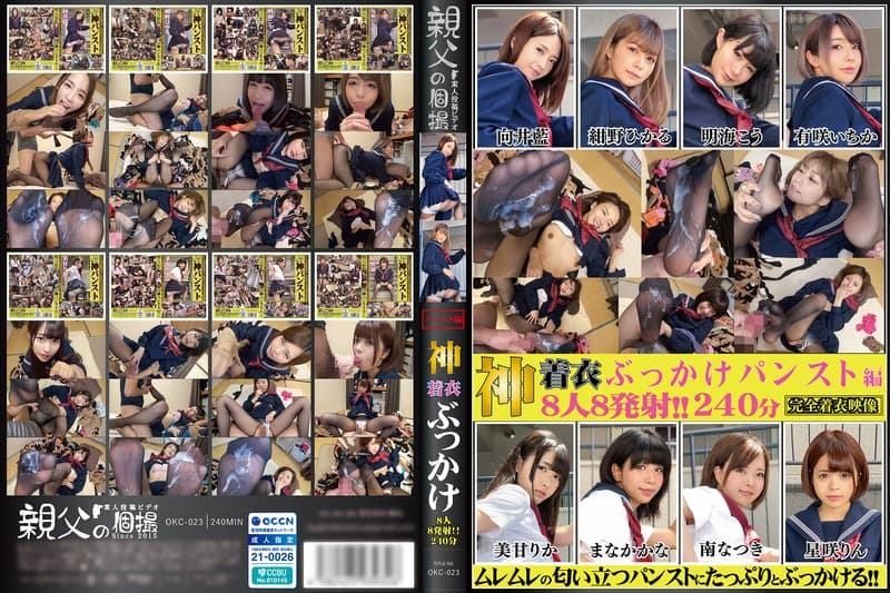 『神着衣ぶっかけ 8人8発射 240分 パンスト編（OKC-023）』の代表画像