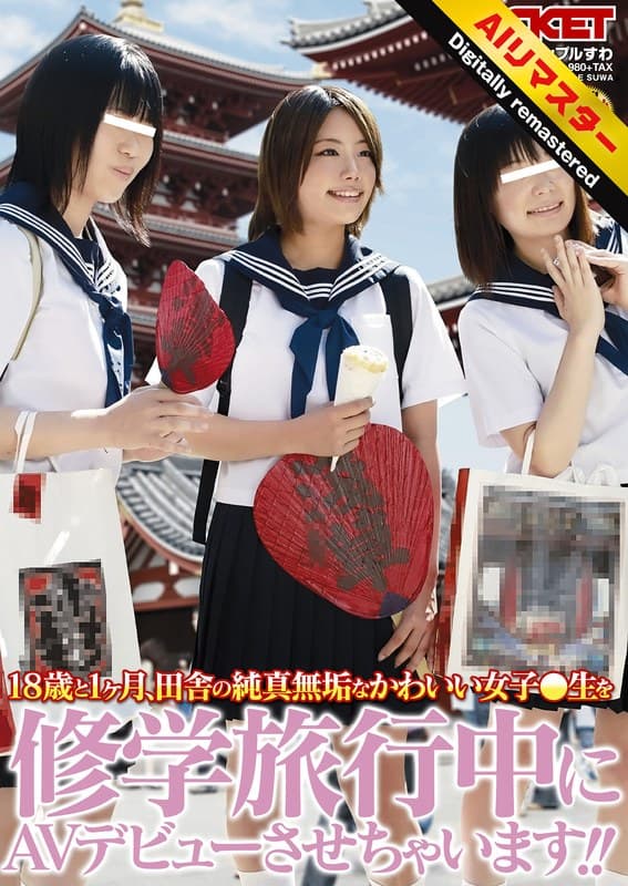 『【 AI リマスター版 】18歳と1ヶ月、田舎の純真無垢なかわいい女子○生を修学旅行中にAVデビューさせちゃいます！！』の代表画像