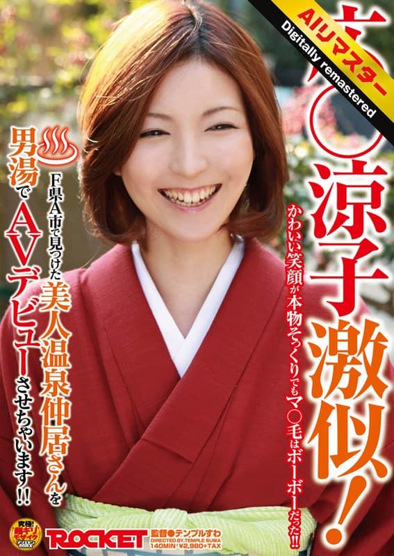 『【 AI リマスター版 】広○涼子激似！F県A市で見つけた美人温泉仲居さんを男湯でAVデビューさせちゃいます！！』の代表画像