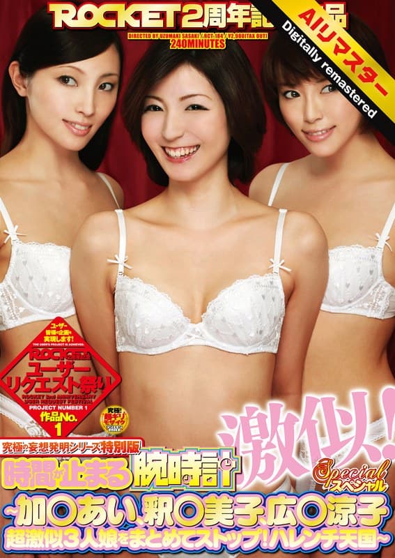 『【 AI リマスター版 】究極の妄想発明シリーズ特別版 時間が止まる腕時計 激似！スペシャル ～加○あい、釈○美子、広○涼子超激似3人娘をまとめてストップ！ハレンチ天国～』の代表画像