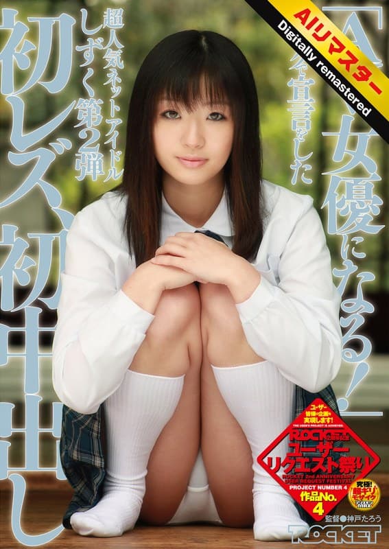 『【 AI リマスター版 】「AV女優になる！」ブログで宣言をした超人気ネットアイドルしずく 第2弾 初レズ、初中出し』の代表画像