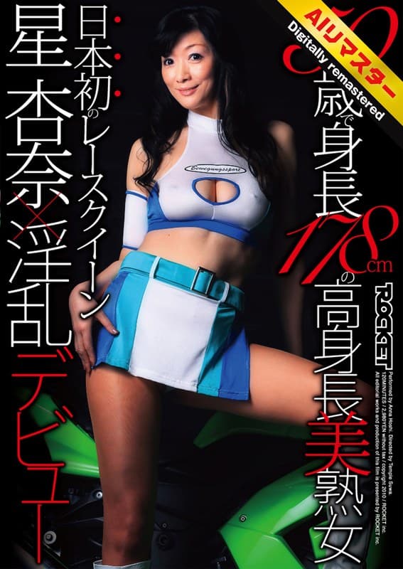 『【 AI リマスター版 】50歳で身長178cmの高身長美熟女 日本初のレースクイーン星杏奈×淫乱デビュー』の代表画像