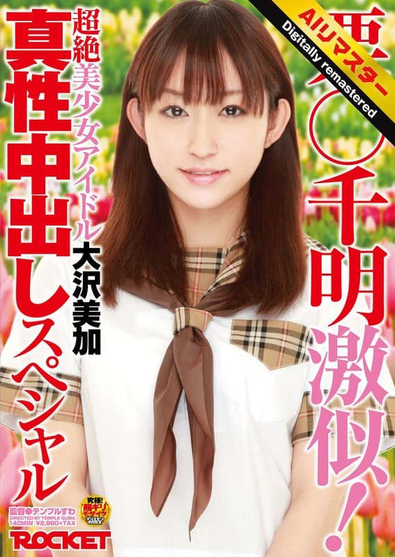 『【 AI リマスター版 】栗○千明激似！超絶美少女アイドル大沢美加真性中出しスペシャル』の代表画像