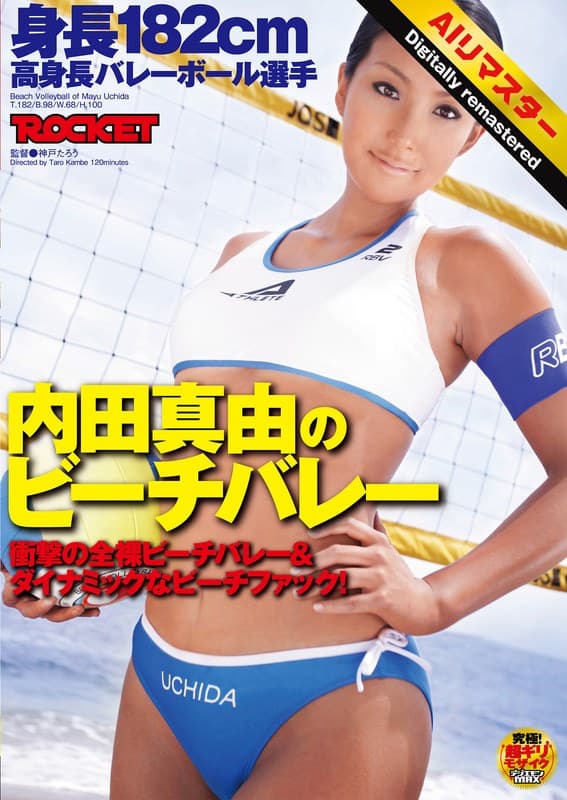 『【 AI リマスター版 】身長182cm 高身長バレーボール選手 内田真由のビーチバレー』の代表画像