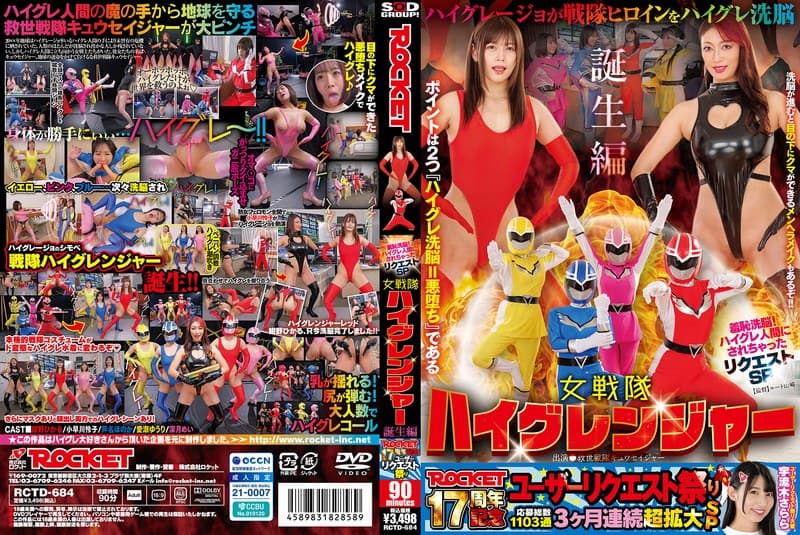 『ROCKET17周年記念ユーザーリクエスト祭り 羞恥洗脳！ハイグレ人間にされちゃったリクエストSP 女戦隊ハイグレンジャー誕生編』の代表画像
