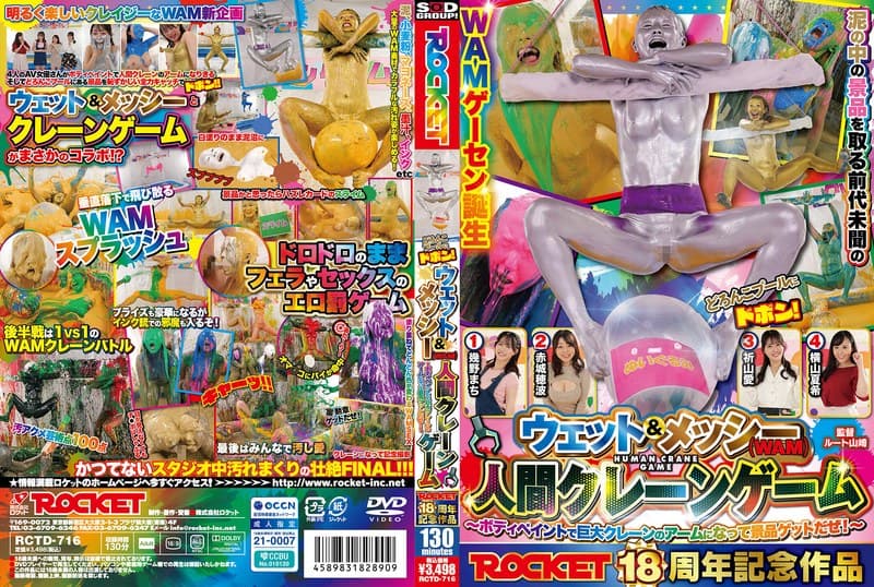 『ROCKET18周年記念作品 どろんこプールにドボン！ウェット＆メッシー（WAM）人間クレーンゲーム ～ボディペイントで巨大クレーンゲームのアームになって景品ゲットだぜ！～』の代表画像