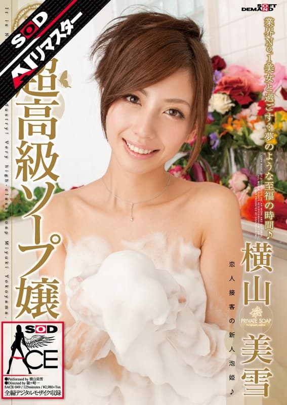 『【AIリマスター】超高級ソープ嬢 横山美雪』の代表画像