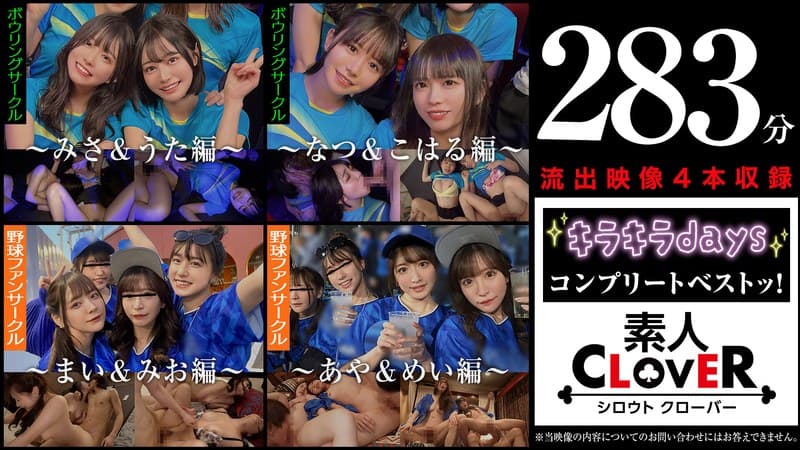 『001＃【キラキラdays】/素人CLOVERコンプリートベストッ！』の代表画像