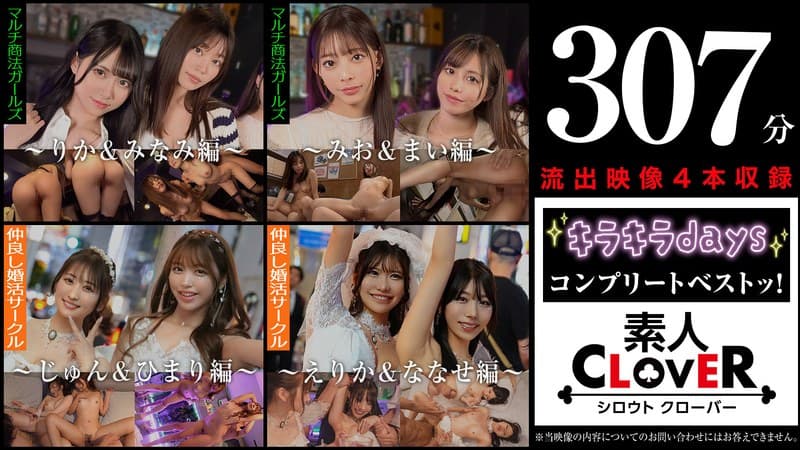 『002＃【キラキラdays】/素人CLOVERコンプリートベストッ！』の代表画像