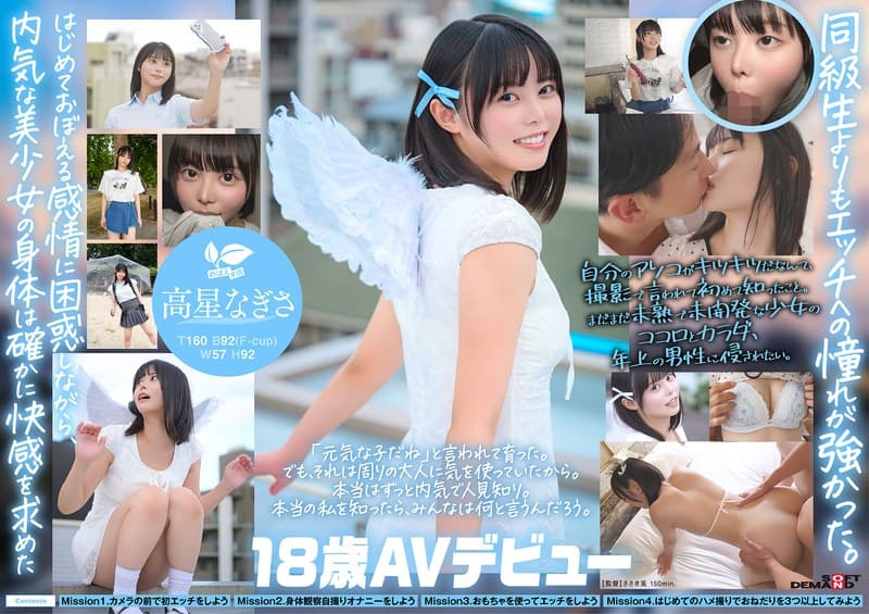 『一度は妄想で侵したクラスメイト。名古屋育ち・Z世代の黒髪美少女 高星なぎさ 18歳AVデビュー』の代表画像