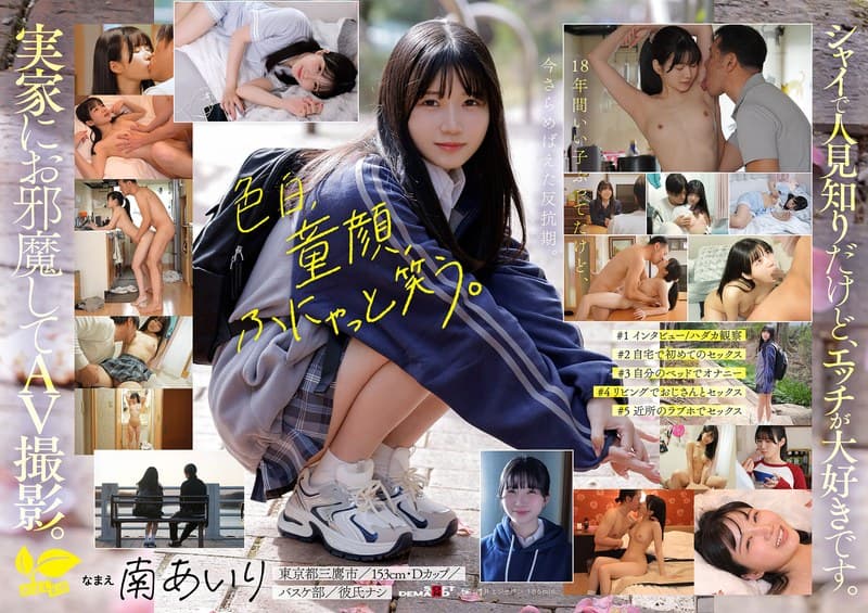 『「今日、いい子辞めます。」東京三鷹の団地住み、垢ぬけてセックスしまくりたい！ 南あいり 18歳 AVデビュー』の代表画像