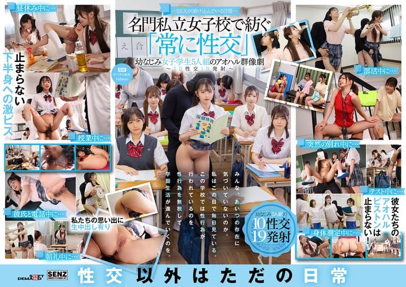 『―SEXが溶け込んでいる日常― 名門私立女子校で紡ぐ「常に性交」幼なじみ女子学生5人組のアオハル群像劇～10性交19発射～』の代表画像
