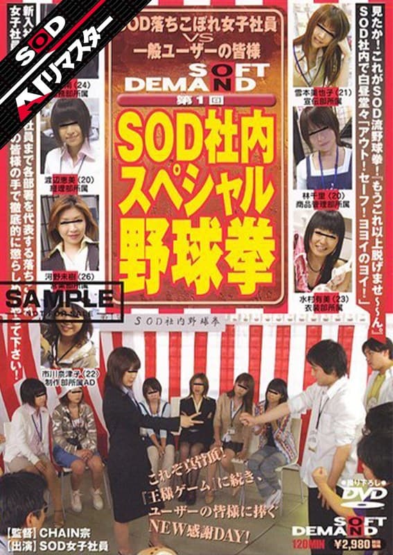 『【AIリマスター】第1回 SOD社内スペシャル野球拳』の代表画像