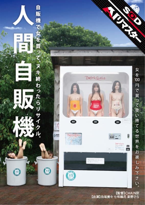 『【AIリマスター】人間自販機』の代表画像