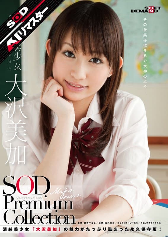 『【AIリマスター】正統派美少女 大沢美加 SOD Premium Collection』の代表画像