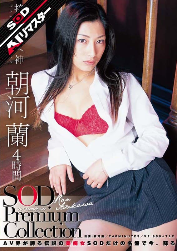 『【AIリマスター】朝河蘭 4時間 SOD Premium Collection』の代表画像