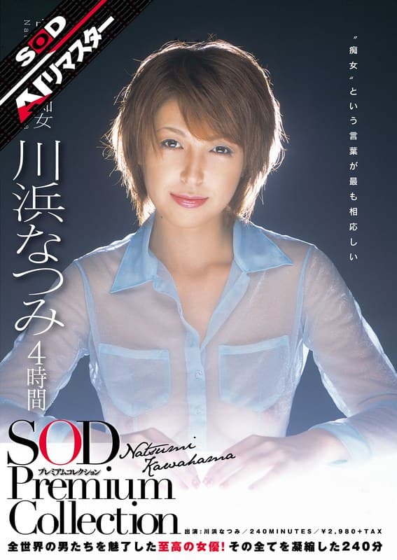 『【AIリマスター】川浜なつみ 4時間 SOD Premium Collection』の代表画像