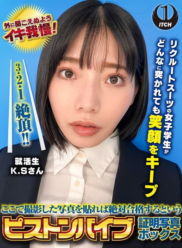 『ここで撮影した写真を貼れば絶対合格するというピストンバイブ証明写真ボックス リクルートスーツの女子大生がどんなに突かれても笑顔をキープ 来訪者K.Sさん』の代表画像