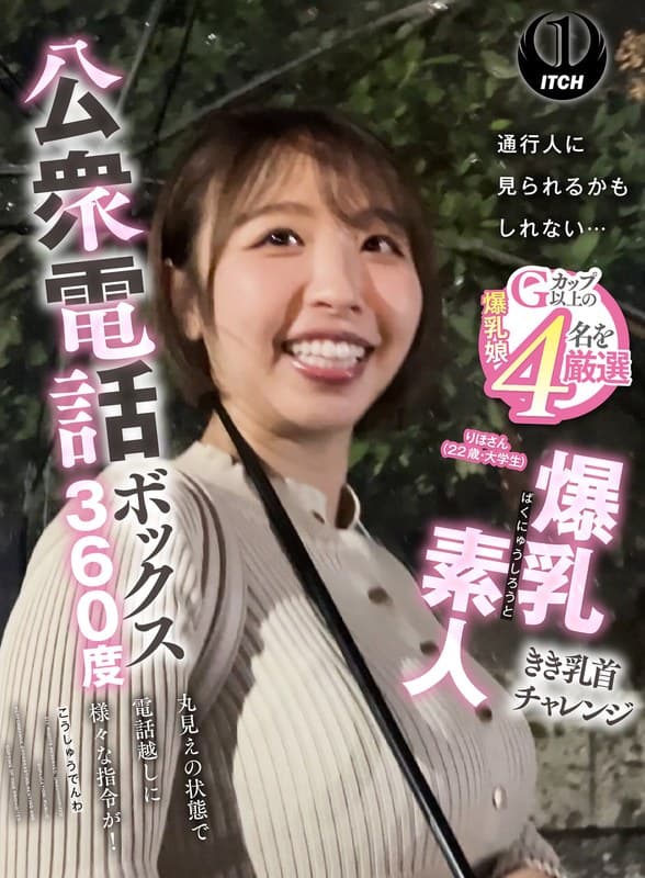 『公衆電話ボックス360度 爆乳素人きき乳首チャレンジ りほさん（22歳・大学生）』の代表画像