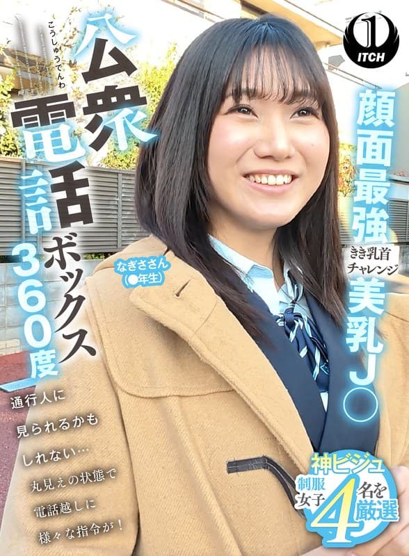 『公衆電話ボックス360度 顔面最強美乳J〇きき乳首チャレンジ なぎささん（●年生）』の代表画像