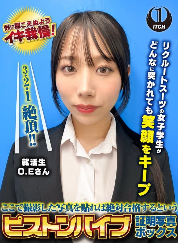『ここで撮影した写真を貼れば絶対合格するというピストンバイブ証明写真ボックス リクルートスーツの女子大生がどんなに突かれても笑顔をキープ 来訪者O.Eさん』の代表画像