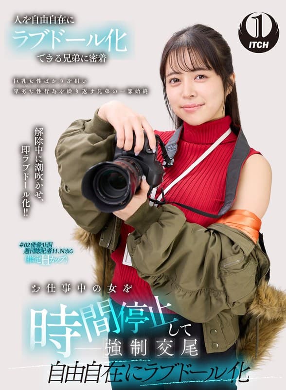 『お仕事中の女を時間停止して強●交尾 自由自在にラブドール化 週刊誌記者編』の代表画像