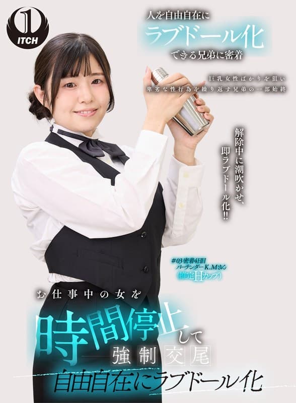 『お仕事中の女を時間停止して強●交尾 自由自在にラブドール化 バーテンダー編』の代表画像