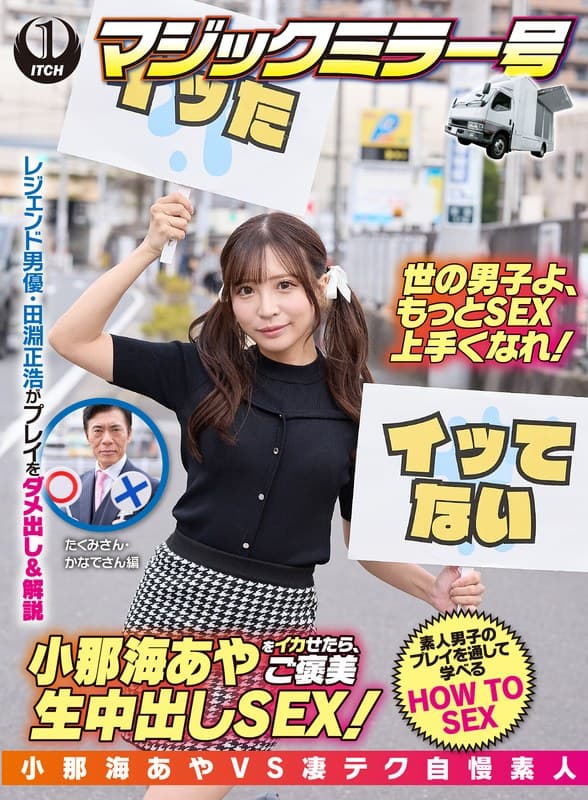 『小那海あやをイカせたら、ご褒美生中出しSEX！たくみさん＆かなでさん』の代表画像