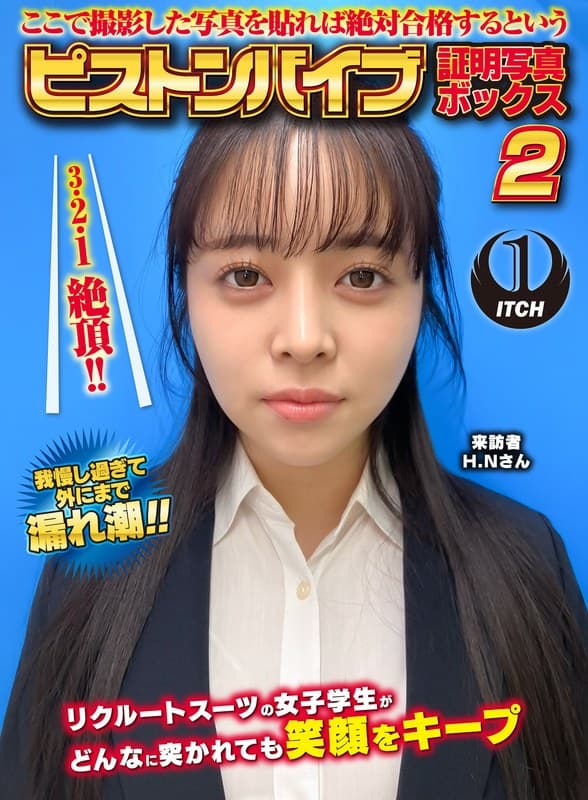 『ここで撮影した写真を貼れば絶対合格するというピストンバイブ証明写真ボックス2リクルートスーツの女子大生がどんなに突かれても笑顔をキープ来訪者H.Nさん』の代表画像