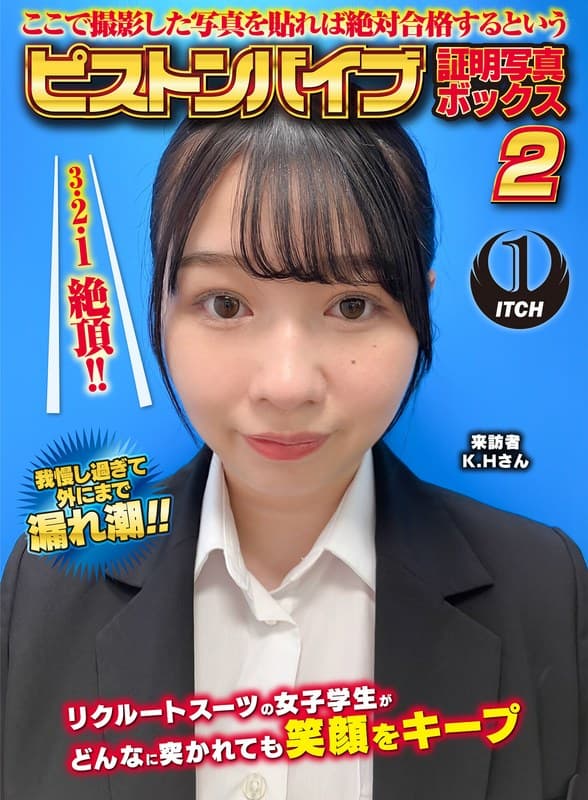 『ここで撮影した写真を貼れば絶対合格するというピストンバイブ証明写真ボックス2リクルートスーツの女子大生がどんなに突かれても笑顔をキープ来訪者K.Hさん』の代表画像
