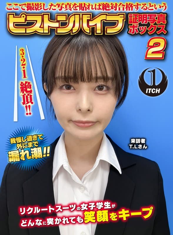 『ここで撮影した写真を貼れば絶対合格するというピストンバイブ証明写真ボックス2リクルートスーツの女子大生がどんなに突かれても笑顔をキープ来訪者T.Lさん』の代表画像