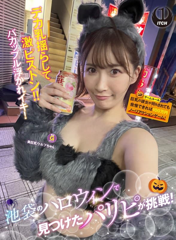 『池袋のハロウィンで見つけたパリピが挑戦！巨乳の彼女が何をされても我慢できれば100万円ノーリアクションゲーム！美巨乳ウルフちゃん』の代表画像