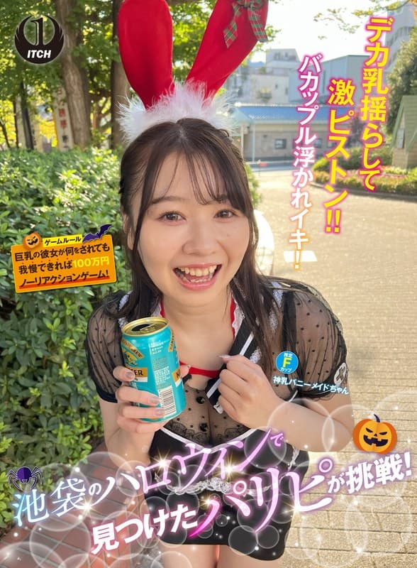 『池袋のハロウィンで見つけたパリピが挑戦！巨乳の彼女が何をされても我慢できれば100万円ノーリアクションゲーム！神乳バニーメイドちゃん』の代表画像