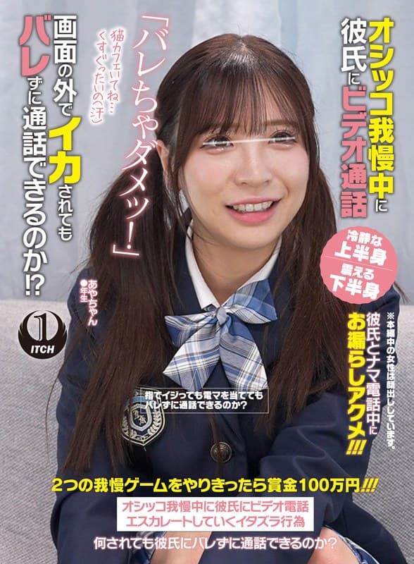 『オシッコ我慢中に彼氏にビデオ通話「バレちゃダメッ！」画面の外でイカされてもバレずに通話できるのか！？あやちゃん』の代表画像