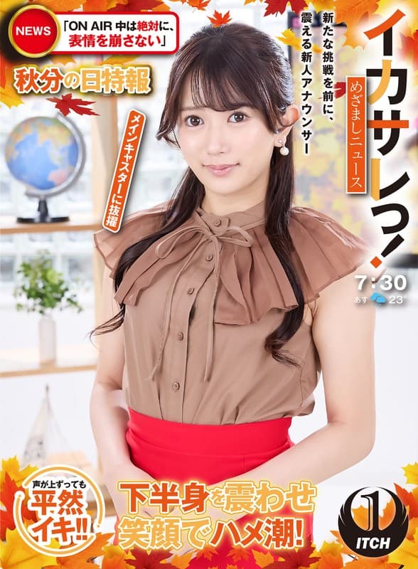 『イカサレっ！めざましニュース「ON AIR中は絶対に、表情を崩さない」秋分の日特報 新たな挑戦を前に、震える新人アナウンサー メインキャスターに抜擢』の代表画像