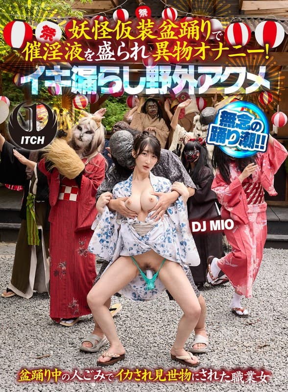 『妖怪仮装盆踊りで催淫液を盛られ異物オナニー！イキ漏らし野外アクメ DJ MIO』の代表画像