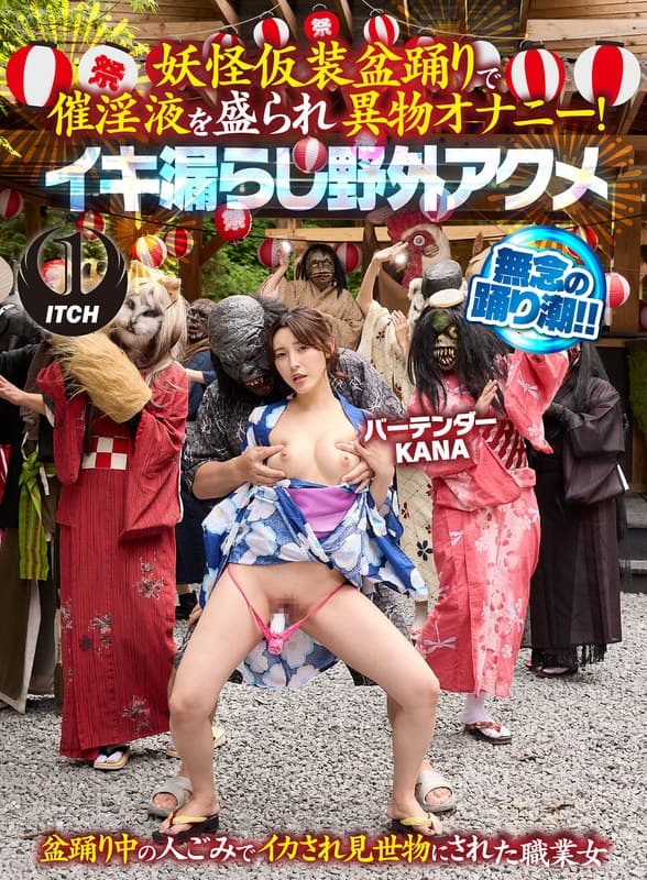 『妖怪仮装盆踊りで催淫液を盛られ異物オナニー！イキ漏らし野外アクメ バーテンダーKANA』の代表画像