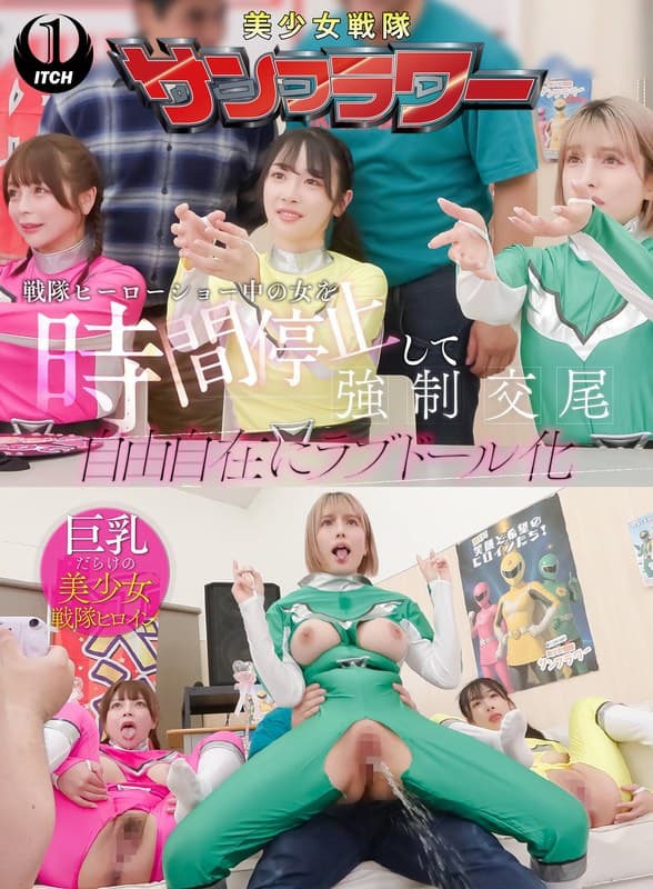 『戦隊ヒーローショー中の女を時間停止して強●交尾 自由自在にラブドール化 握手会編』の代表画像