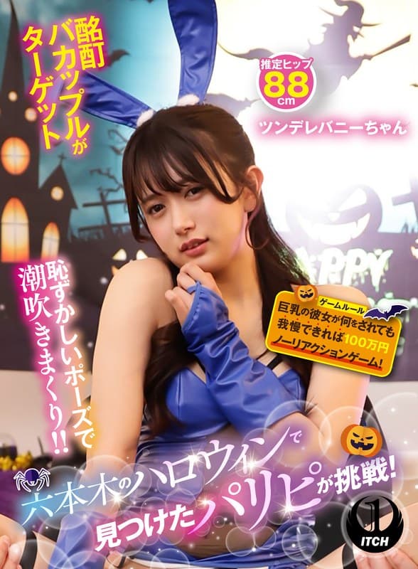 『六本木のハロウィンで見つけたパリピが挑戦！巨乳の彼女が何をされても我慢できれば100万円ノーリアクションゲーム！ツンデレバニーちゃん』の代表画像