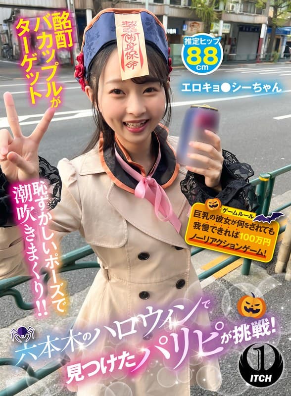 『六本木のハロウィンで見つけたパリピが挑戦！巨乳の彼女が何をされても我慢できれば100万円ノーリアクションゲーム！エロキョ●シーちゃん』の代表画像