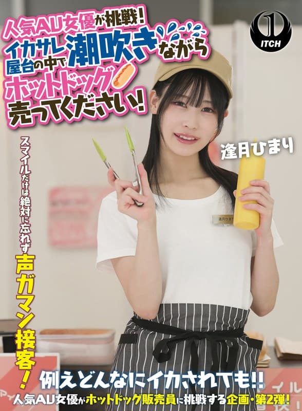 『人気 AV 女優が挑戦！イカサレ屋台の中で 潮吹きながらホットドッグ売ってください！逢月ひまり』の代表画像