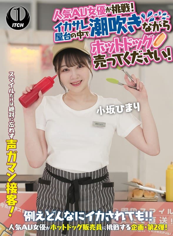『人気 AV 女優が挑戦！イカサレ屋台の中で 潮吹きながらホットドッグ売ってください！小坂ひまり』の代表画像