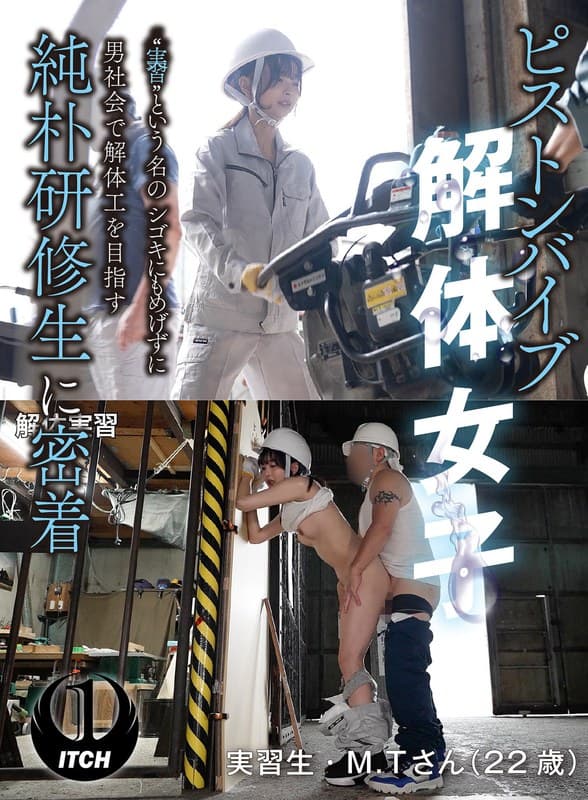『ピストンバイブ解体女子‘実習’という名のシゴキにもめげずに男社会で解体工を目指す純朴研修生に密着 解体実習編』の代表画像